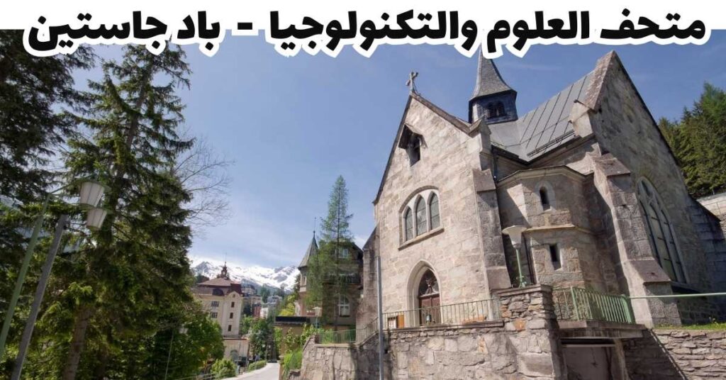 متحف العلوم والتكنولوجيا - باد جاستين