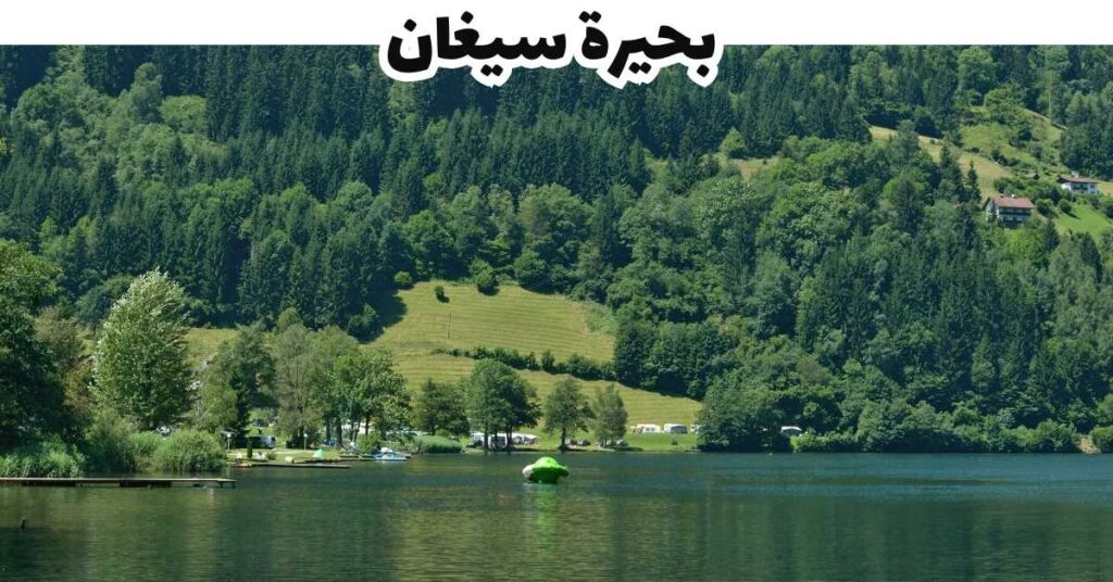 بحيرة سيغان - فيلاخ