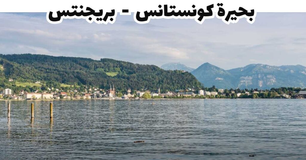 بحيرة كونستانس - بريجنتس