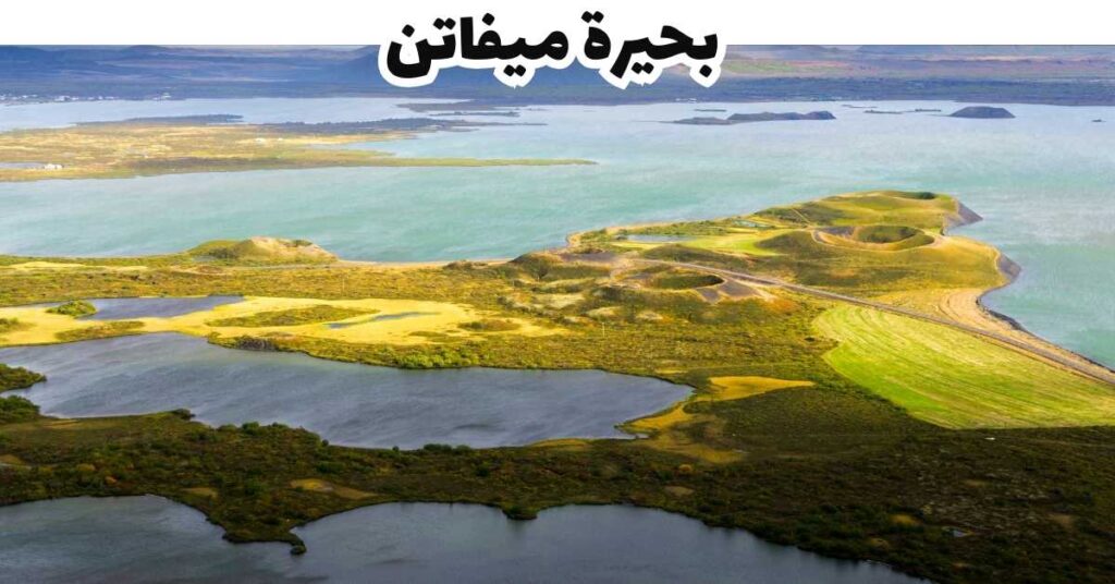 بحيرة ميفاتن - ايسلندا