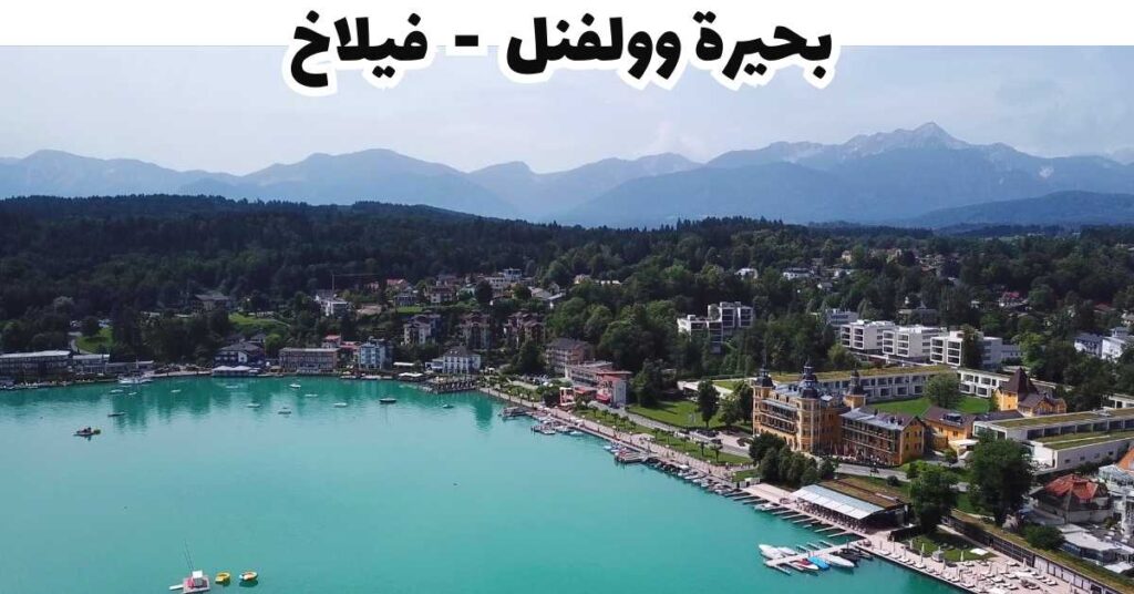 بحيرة وولفنل - فيلاخ