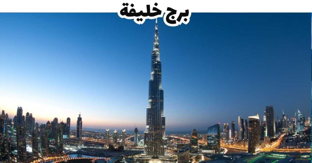  برج خليفة  -  الإمارات 