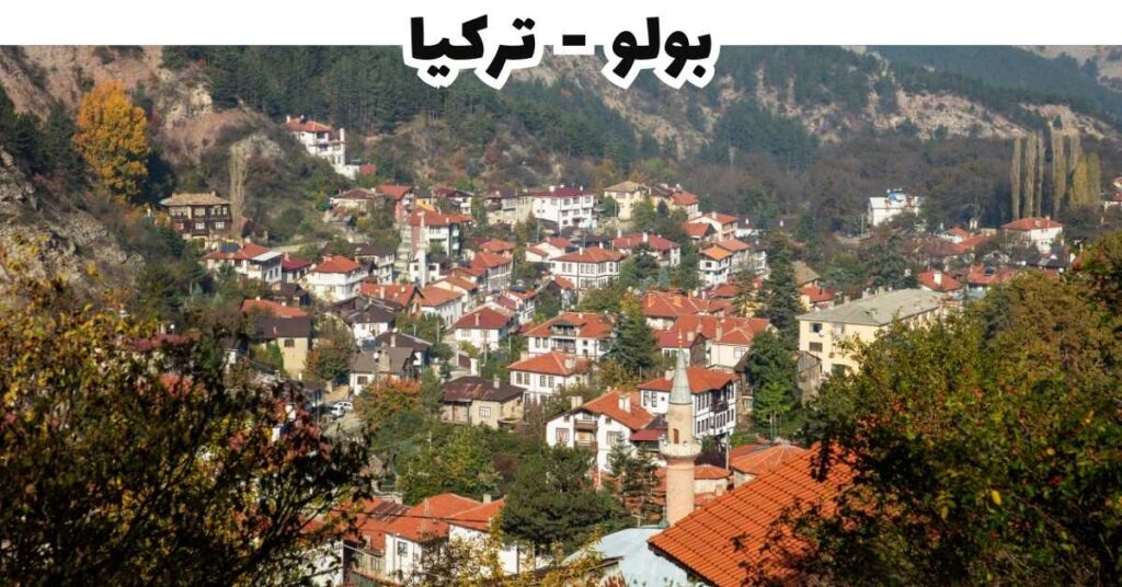 بولو - تركيا