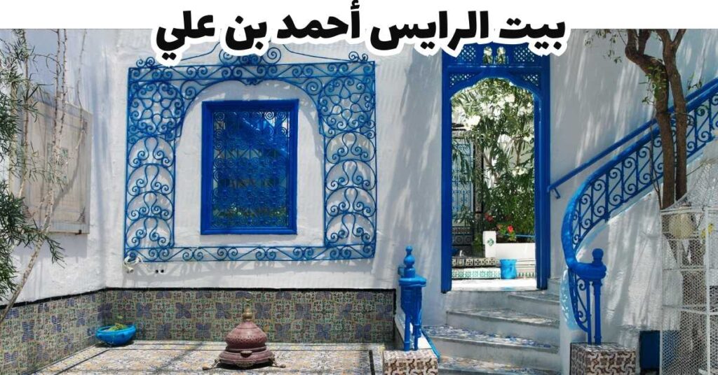 بيت الرايس أحمد بن علي -   سيدي بو سعيد