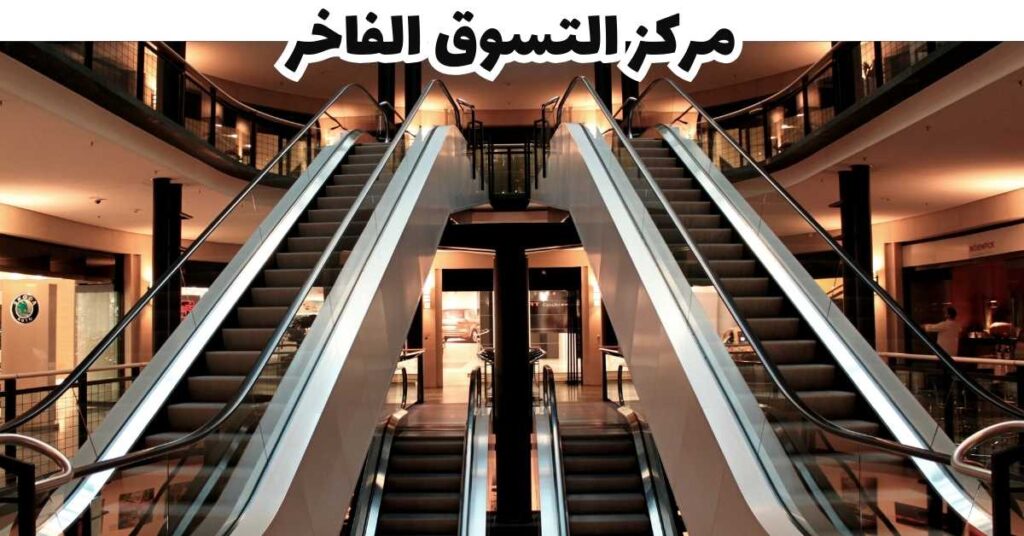 مركز التسوق الفاخر - باد جاستين