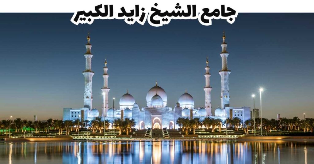 جامع الشيخ زايد الكبير  -  الإمارات 