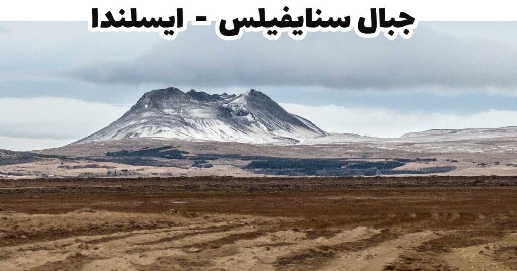جبال سنايفيلس - ايسلندا