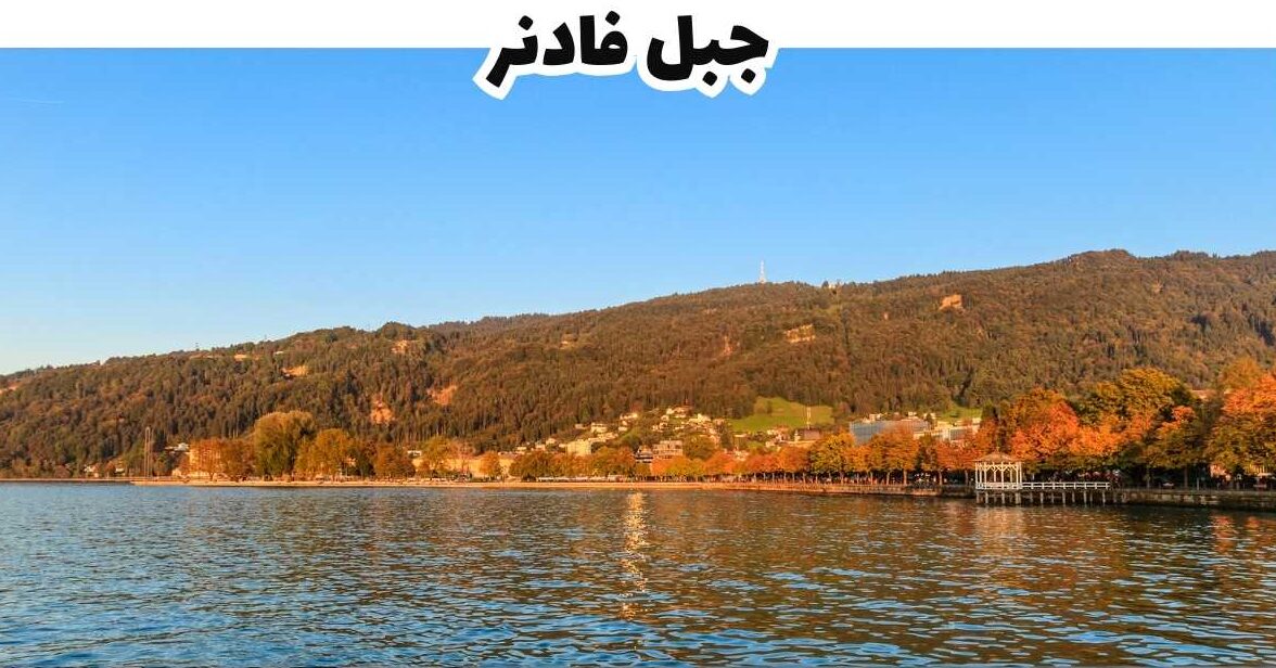 جبل فادنر - بريجنتس