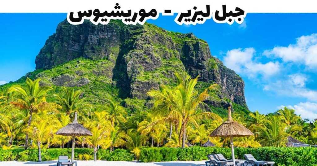 جبل ليزير - موريشيوس