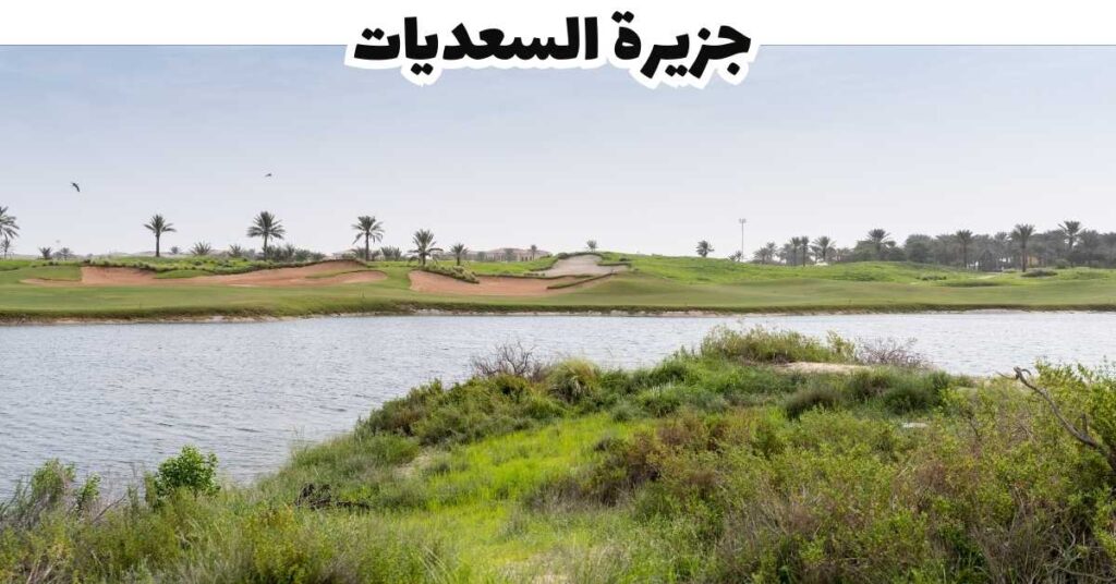 جزيرة السعديات  -  الإمارات 