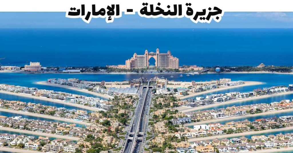 جزيرة النخلة  -  الإمارات