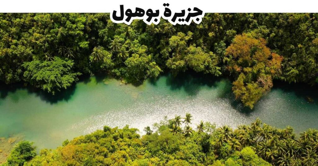 جزيرة بوهول - سيبو