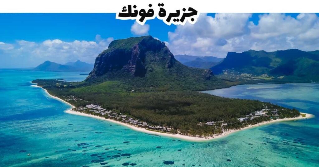 جزيرة فونك - موريشيوس