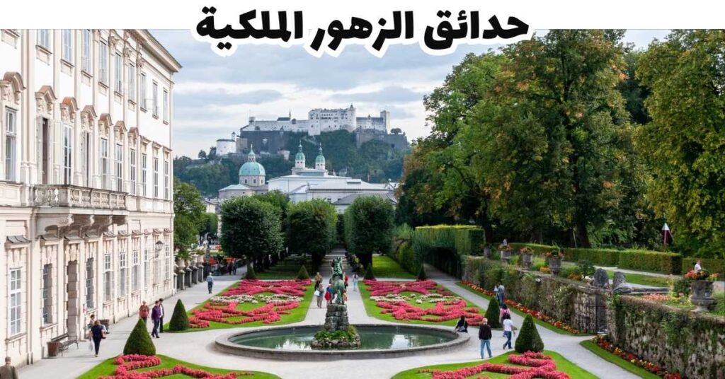 حدائق الزهور الملكية - باد جاستين