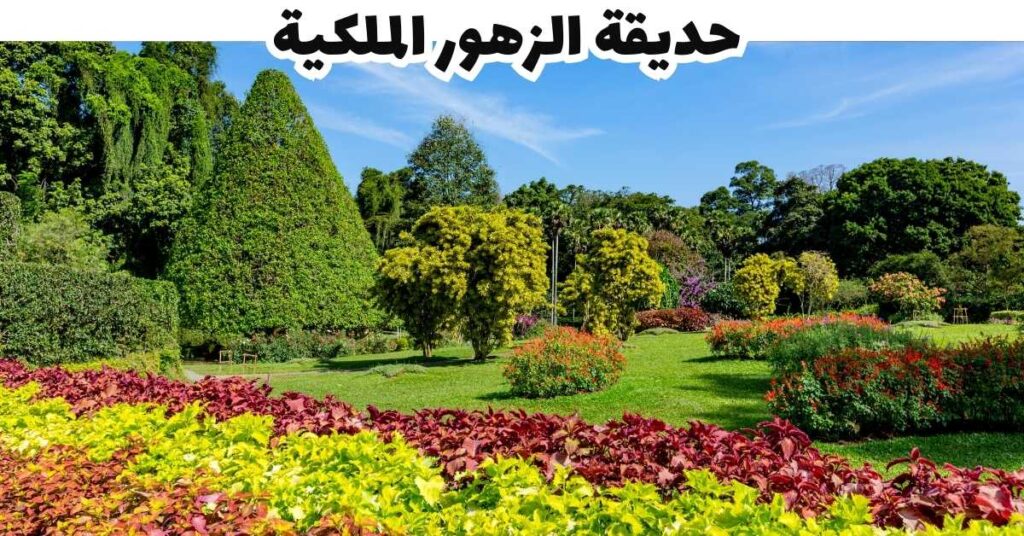 حديقة الزهور الملكية