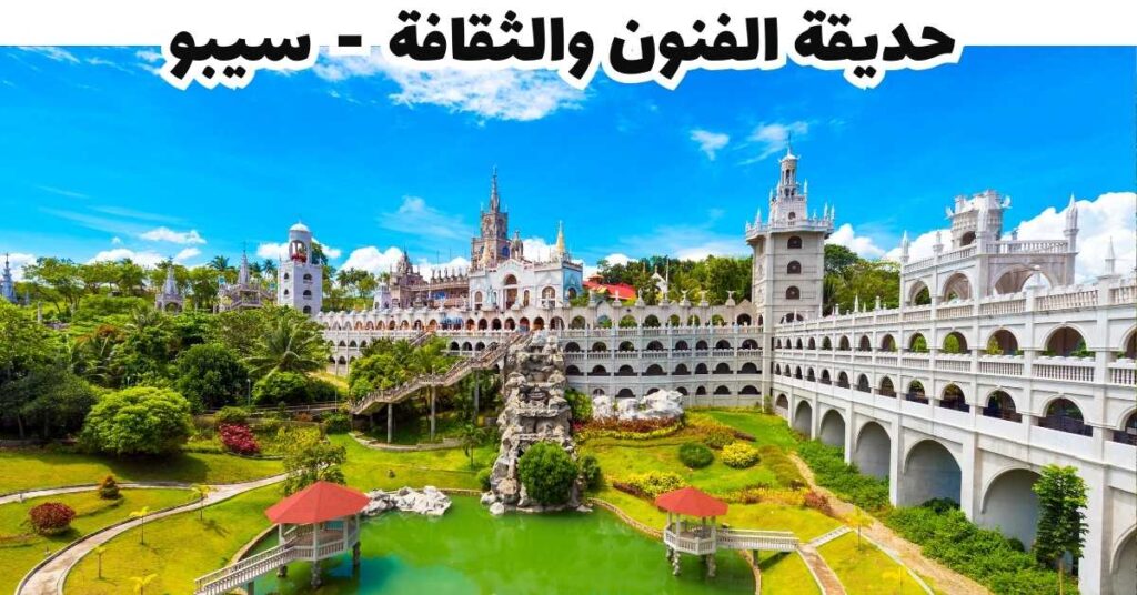 حديقة الفنون والثقافة - سيبو