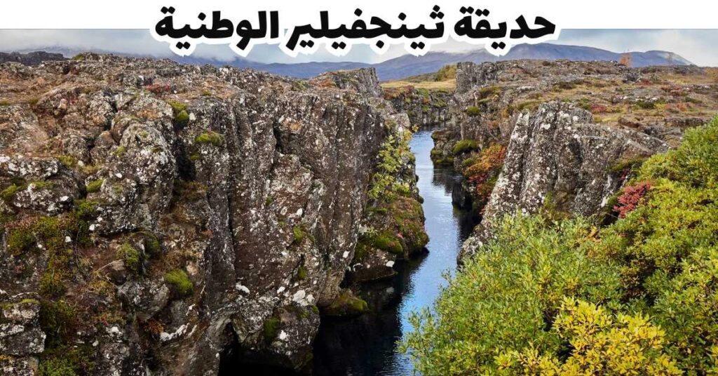 حديقة ثينجفيلير الوطنية - ايسلندا