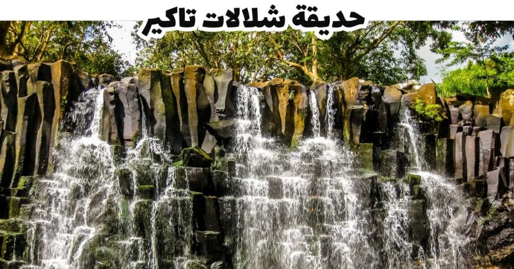 حديقة شلالات تاكير - موريشيوس
