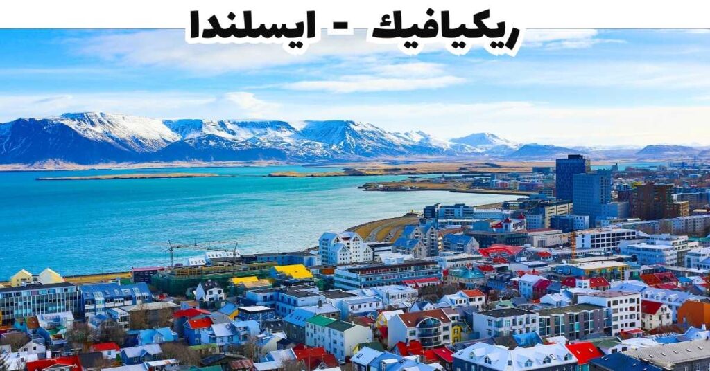 ريكيافيك - ايسلندا