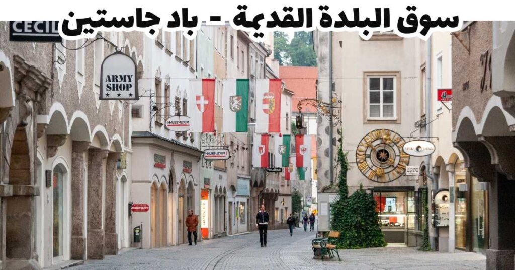 سوق البلدة القديمة - باد جاستين