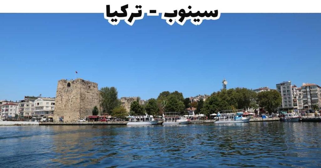 سينوب - تركيا