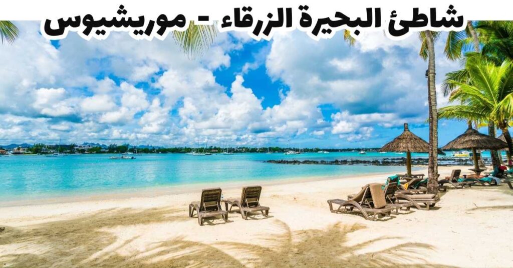 شاطئ البحيرة الزرقاء - موريشيوس