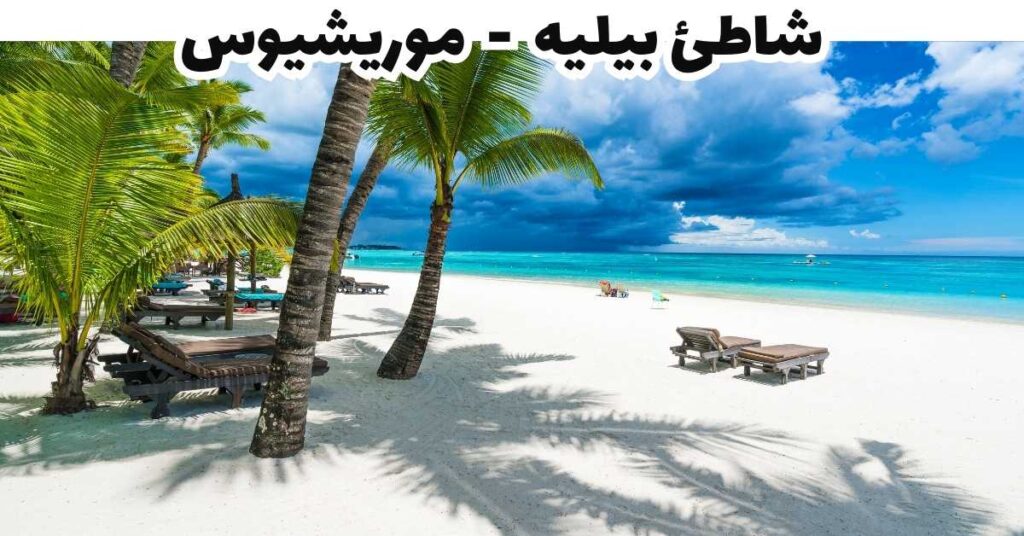 شاطئ بيليه - موريشيوس