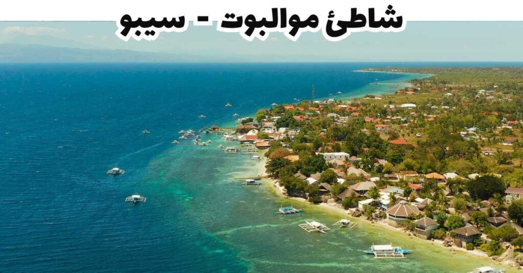 شاطئ موالبوت - سيبو