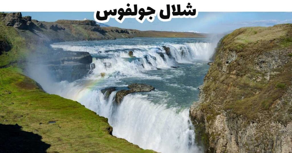 شلال جولفوس - ايسلندا
