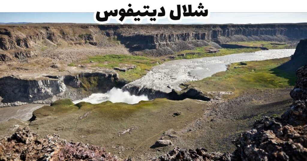 شلال ديتيفوس - ايسلندا