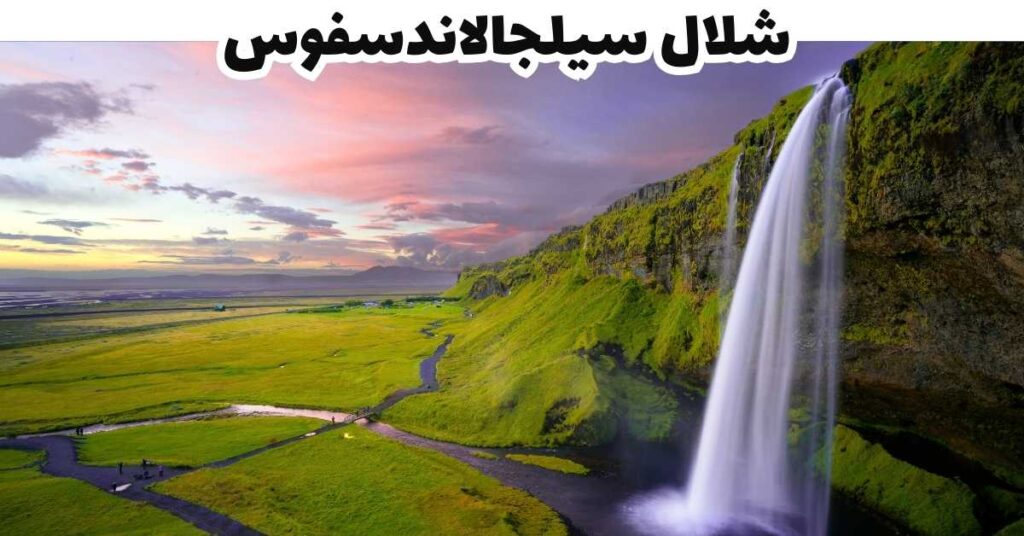 شلال سيلجالاندسفوس - ايسلندا