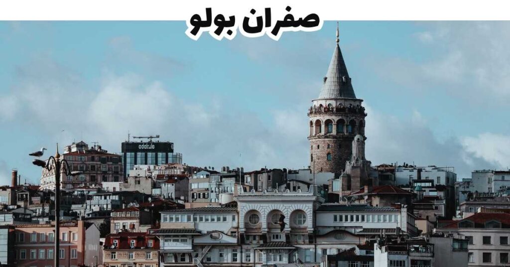 صفران بولو