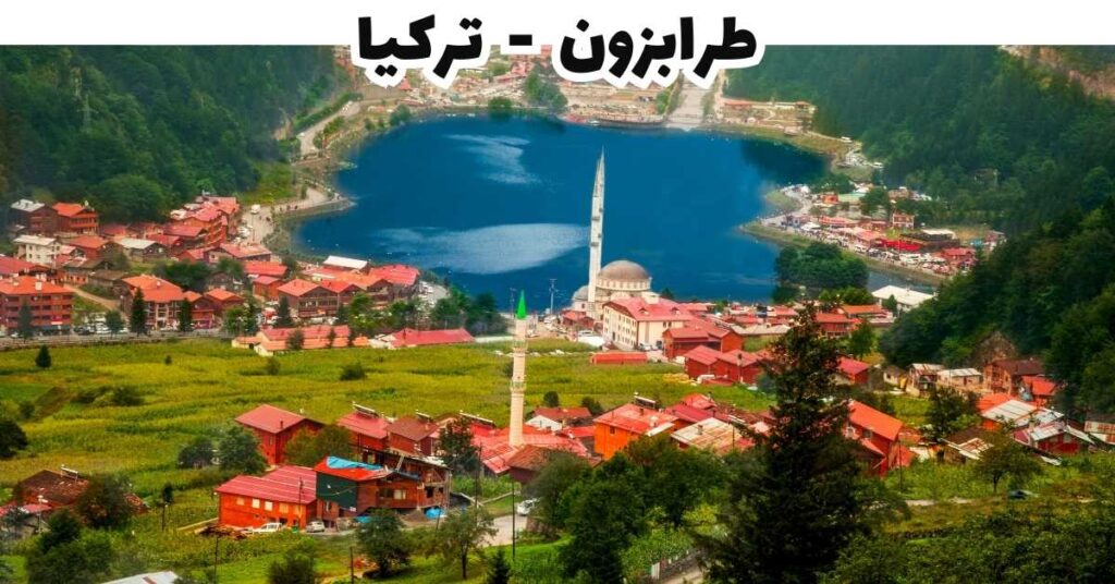 طرابزون - تركيا