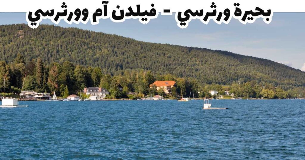 بحيرة ورثرسي