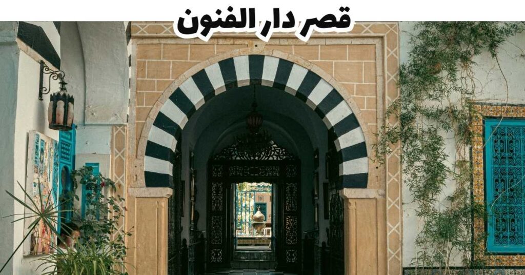  قصر دار الفنون -   سيدي بو سعيد