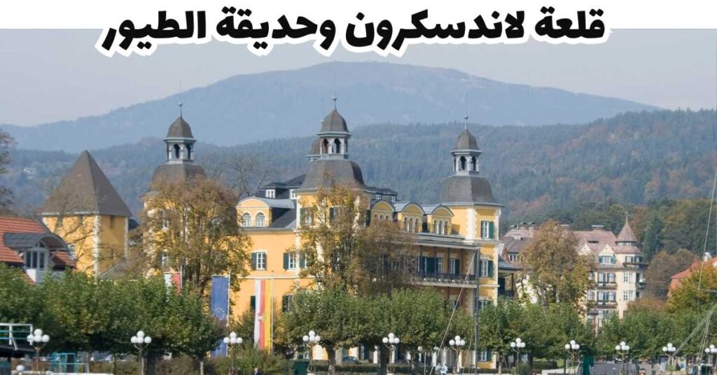 قلعة لاندسكرون وحديقة الطيور