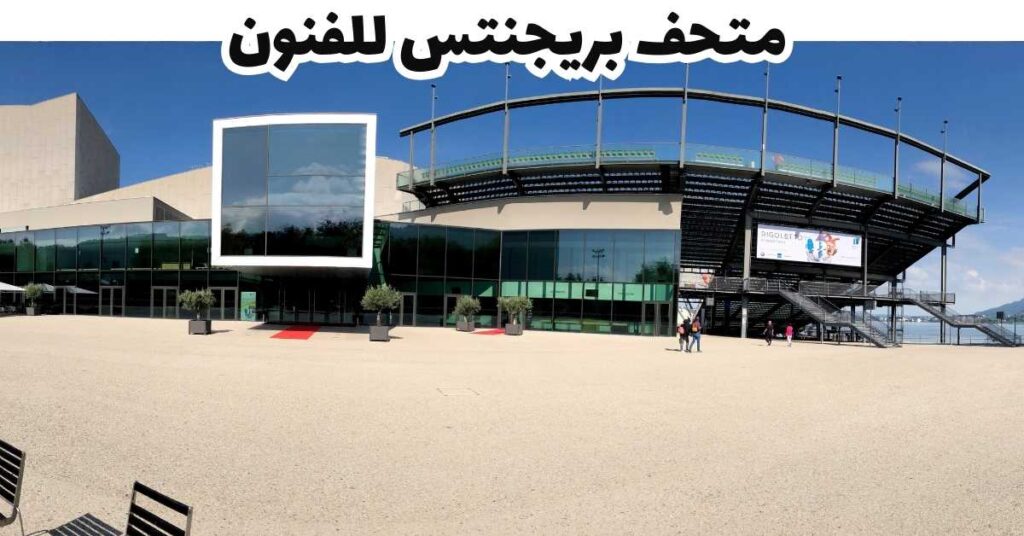 متحف بريجنتس للفنون - بريجنتس