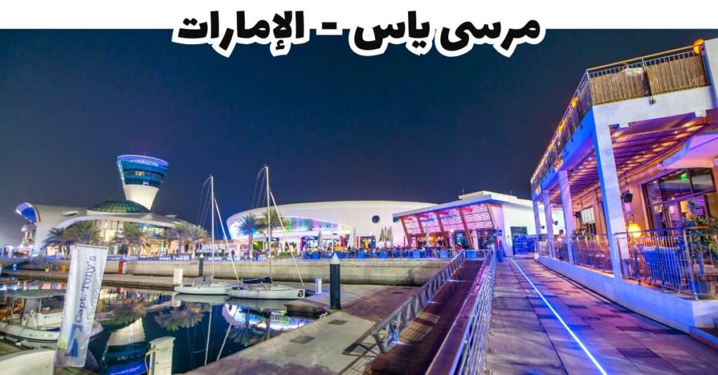 مرسى ياس  -  الإمارات 