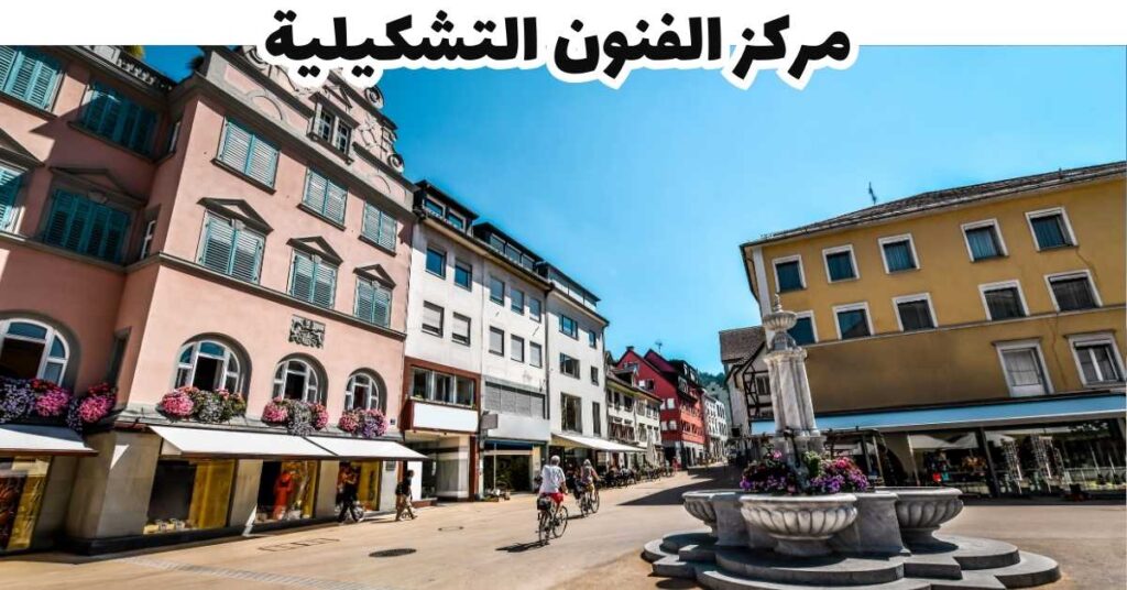 مركز الفنون التشكيلية - بريجنتس
