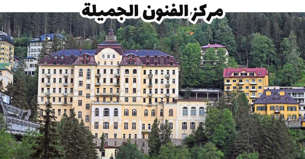 مركز الفنون الجميلة - باد جاستين