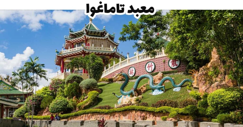 معبد تاماغوا - سيبو