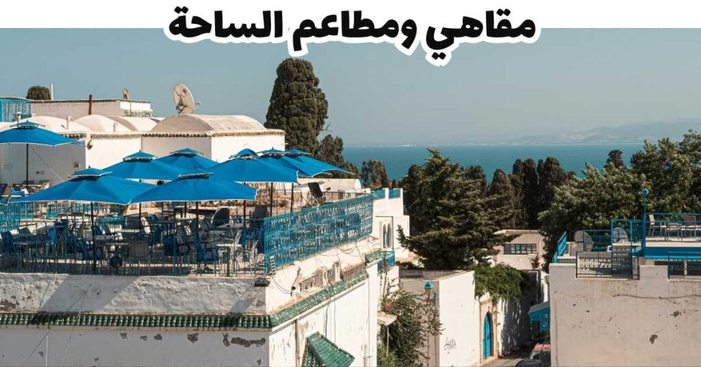  مقاهي ومطاعم الساحة