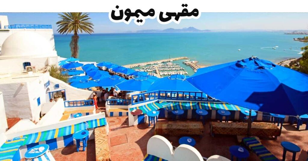 مقهى ميمون -   سيدي بو سعيد