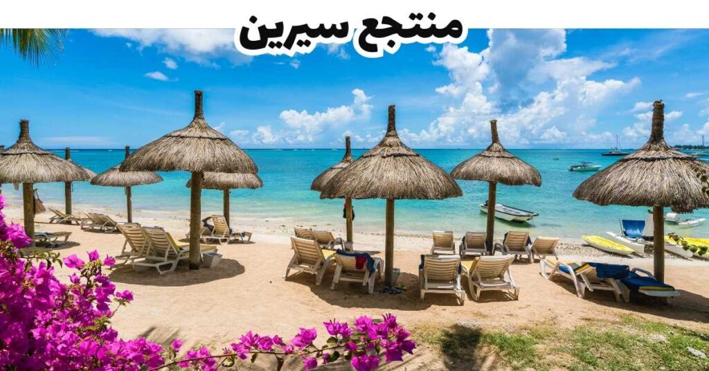 منتجع سيرين - موريشيوس