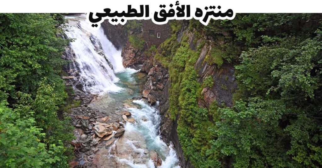 منتزه الأفق الطبيعي - باد جاستين