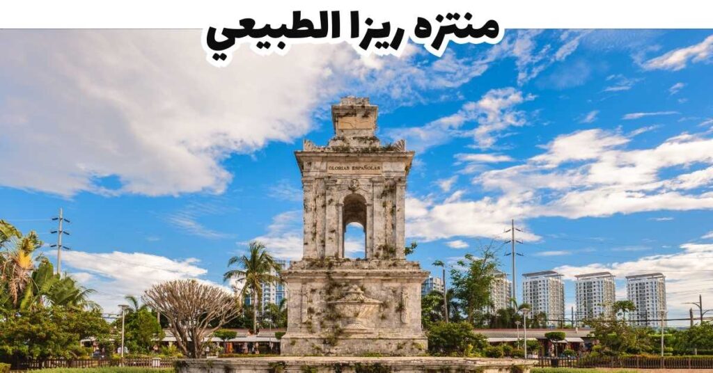 منتزه ريزا الطبيعي - سيبو