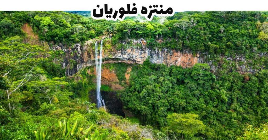 منتزه فلوريان - موريشيوس