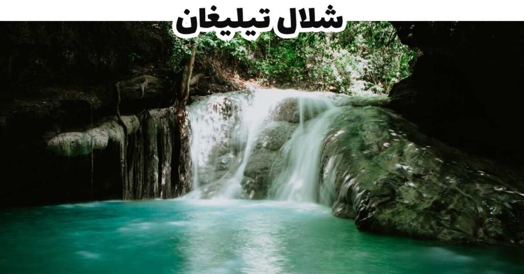 شلال تيليغان - سيبو
