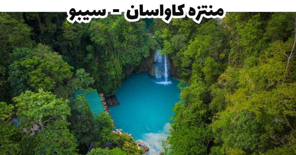 منتزه كاواسان - سيبو