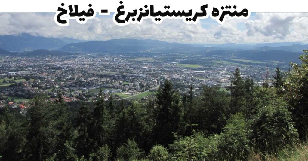 منتزه كريستيانزبرغ - فيلاخ